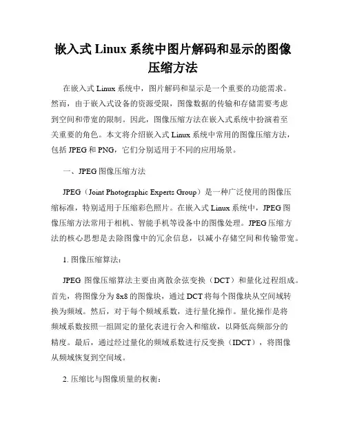 嵌入式Linux系统中图片解码和显示的图像压缩方法