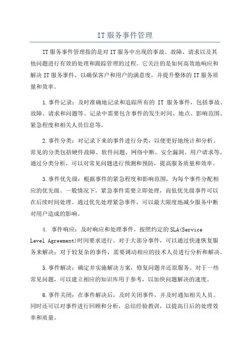 IT服务事件管理
