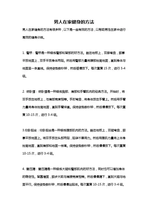男人在家健身的方法