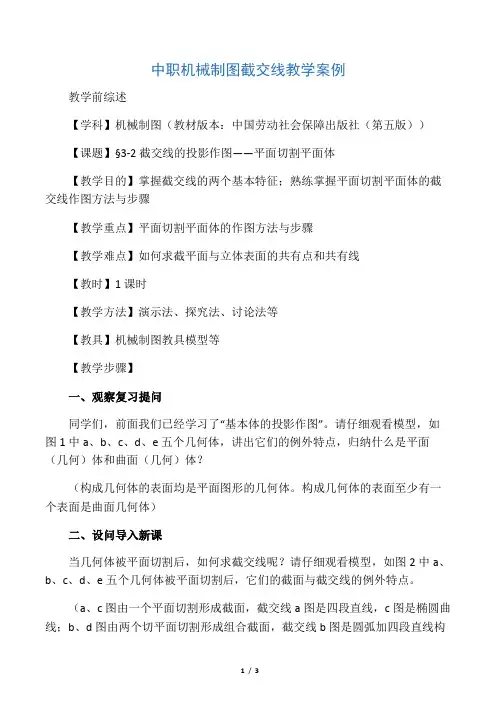 中职机械制图截交线教学案例-教育文档资料