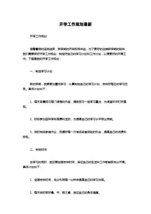 开学工作规划最新