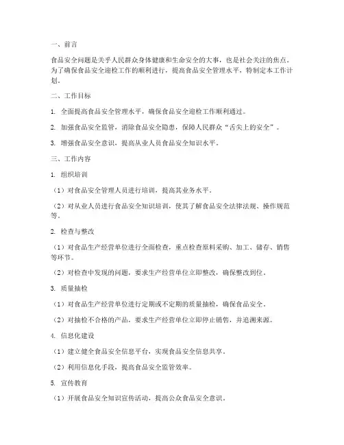 做好食品安全迎检工作计划