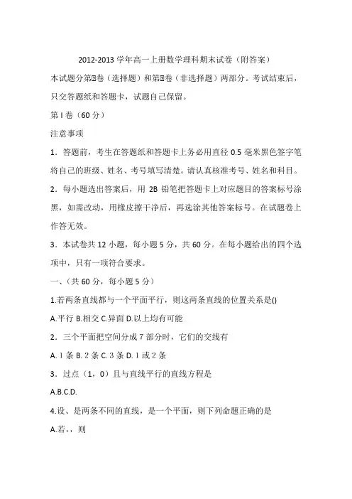 2012-2013学年高一上册数学理科期末试卷(附答案)