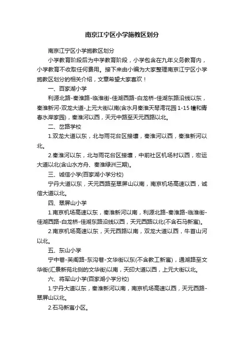 南京江宁区小学施教区划分