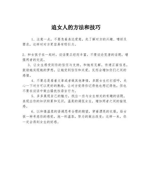 追女人的方法和技巧
