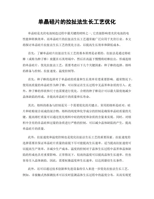 单晶硅片的拉扯法生长工艺优化