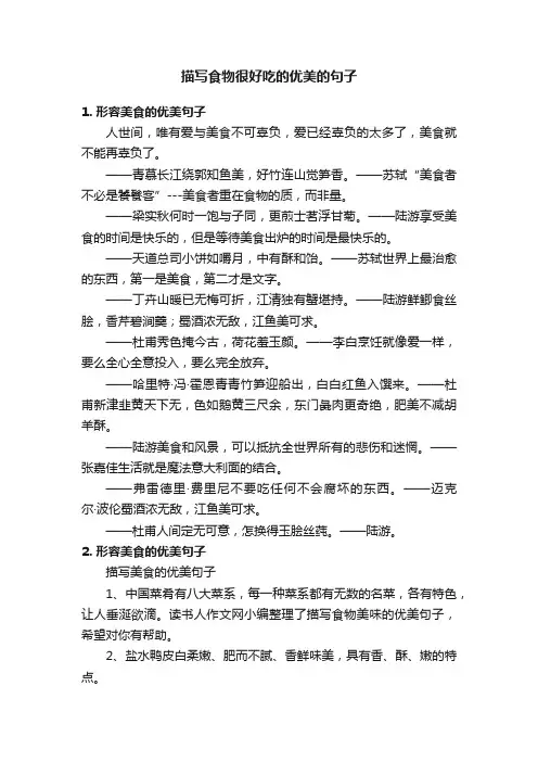描写食物很好吃的优美的句子
