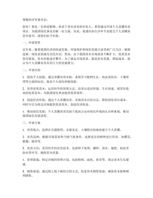 个人苗圃育苗申请书模板