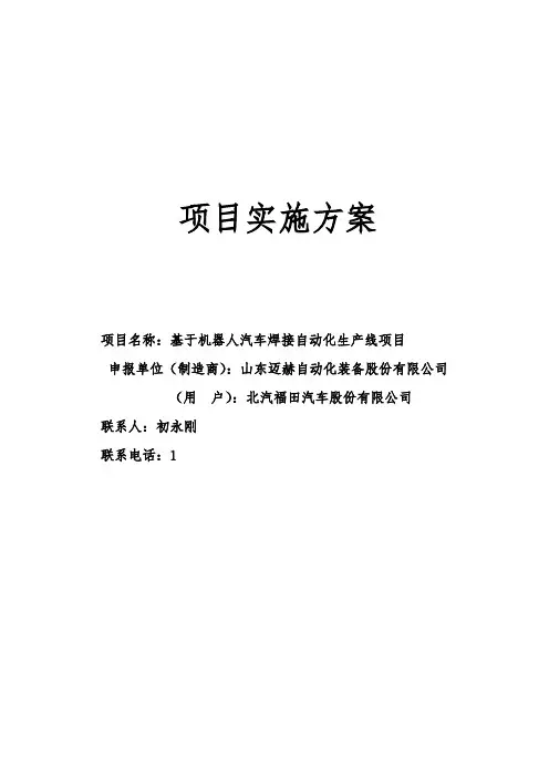 机器人焊接生产线项目实施方案