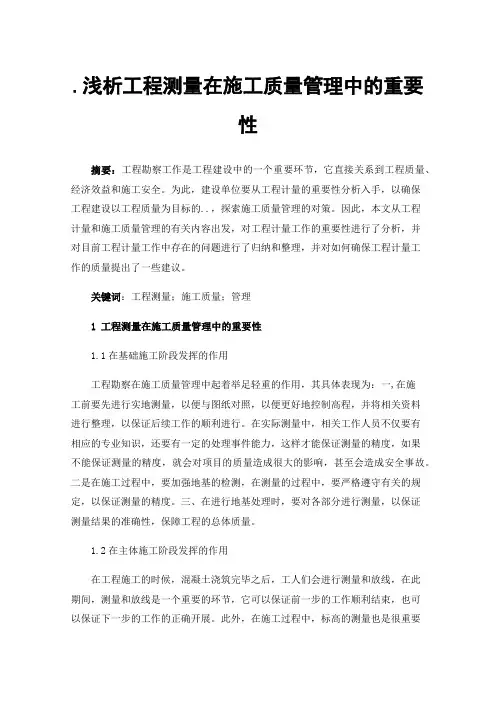 浅析工程测量在施工质量管理中的重要性