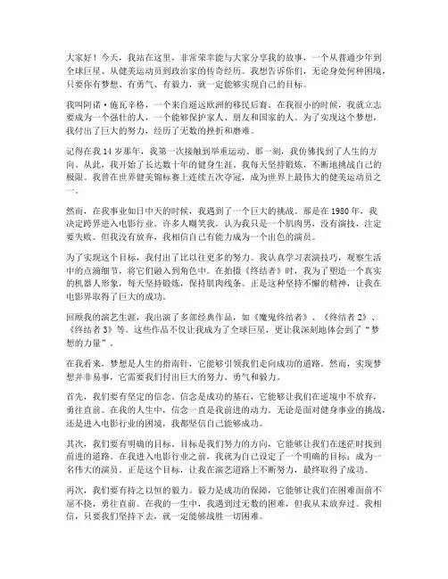 施瓦辛格励志演讲稿节选