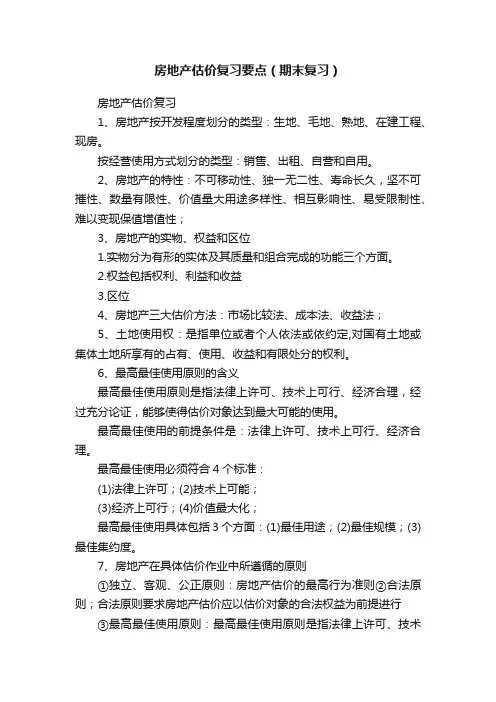 房地产估价复习要点（期末复习）