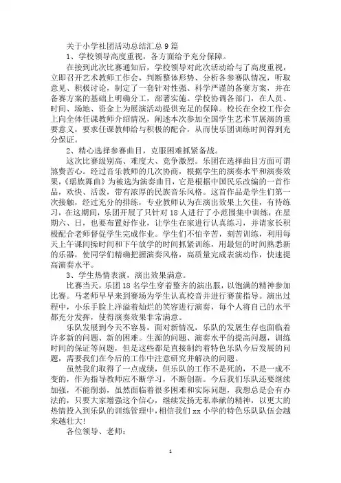 最新小学社团活动总结汇总9篇