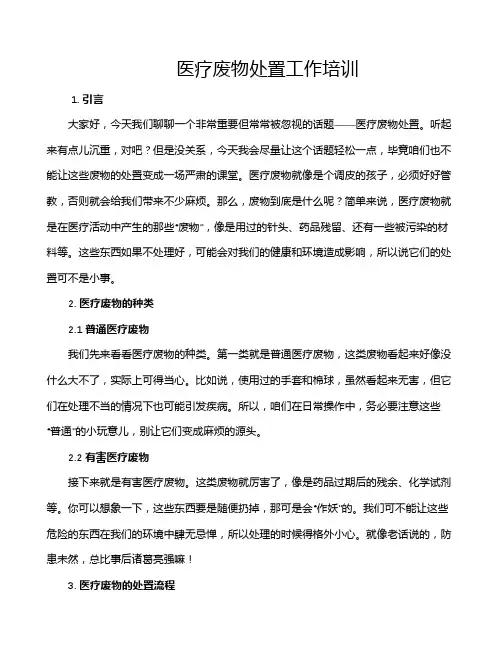医疗废物处置工作培训