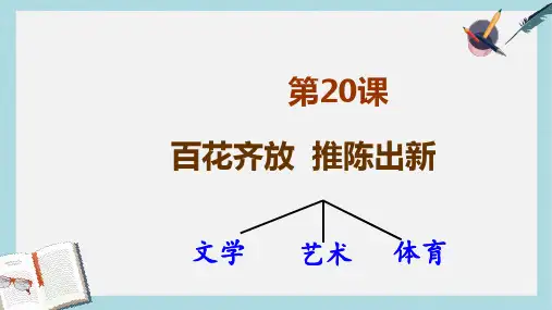 八年级历史下册20百花齐放_推陈出新 (2)ppt课件(新人教版)
