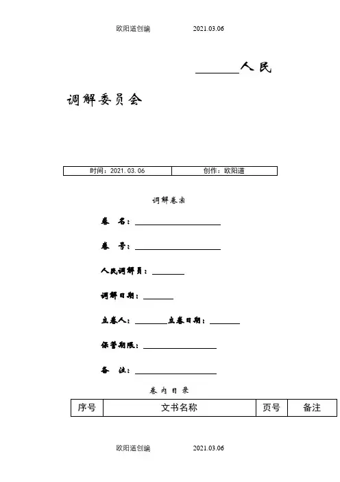 人民调解卷宗样本(最新版)之欧阳道创编