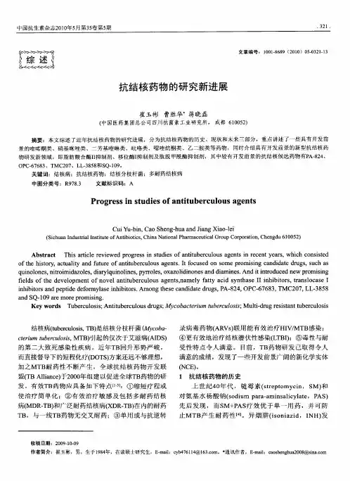 抗结核药物的研究新进展