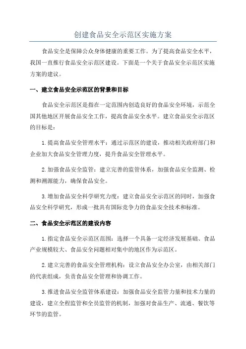 创建食品安全示范区实施方案