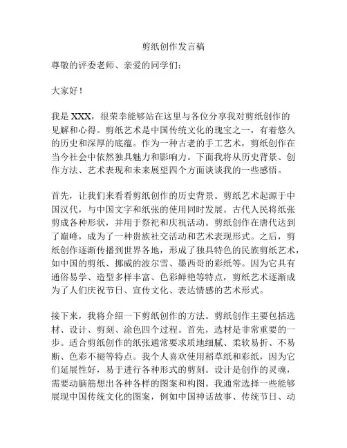 剪纸创作发言稿