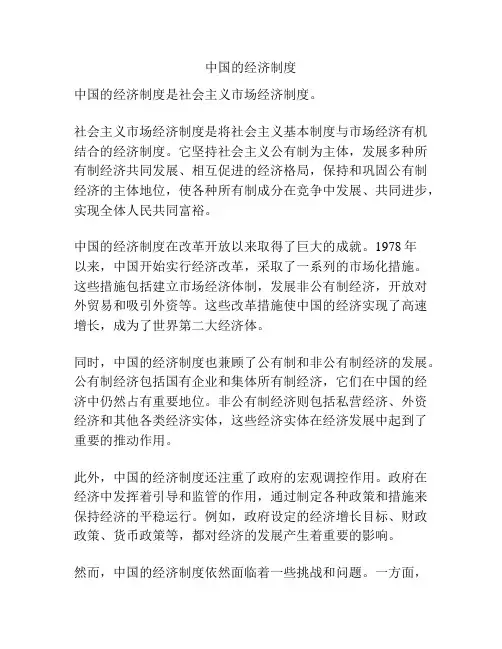 中国的经济制度