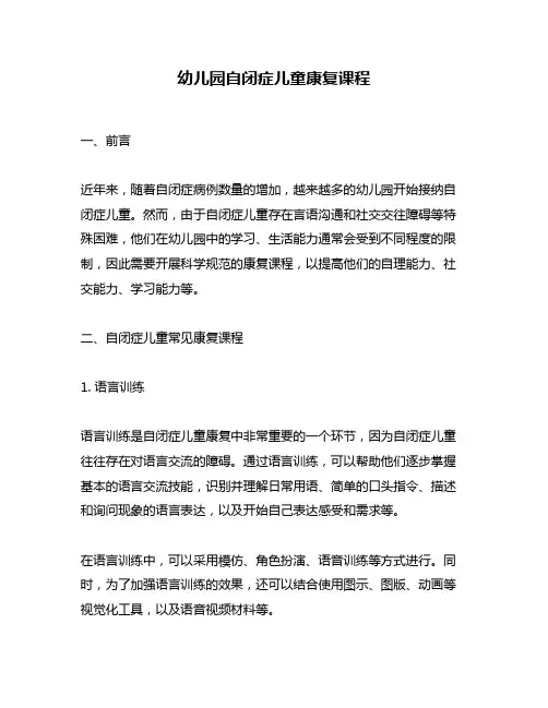 幼儿园自闭症儿童康复课程