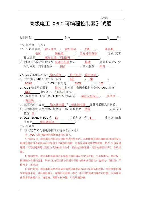 高级电工PLC可编程控制器试题1(答案)