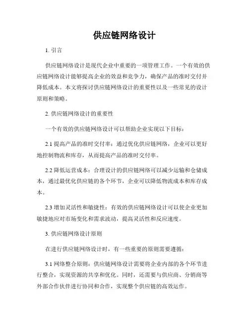 供应链网络设计