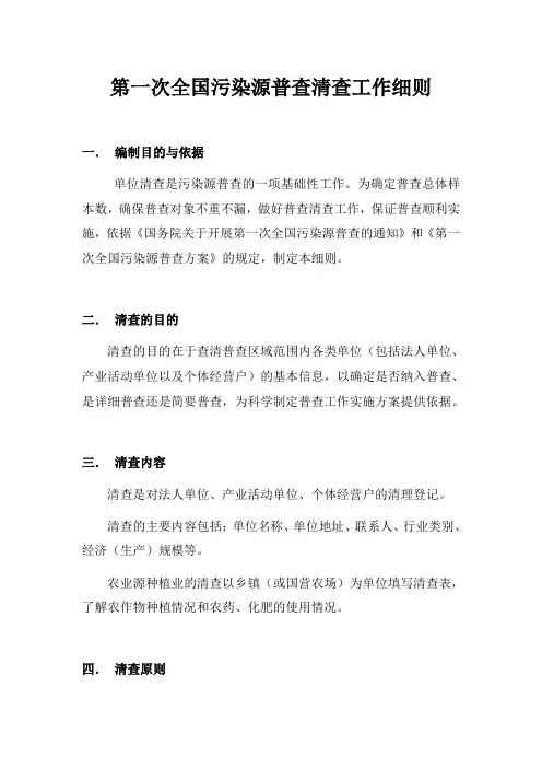 第一次全国染源普查清查工作细则
