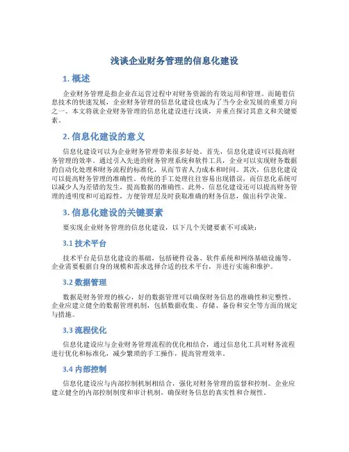 浅谈企业财务管理的信息化建设
