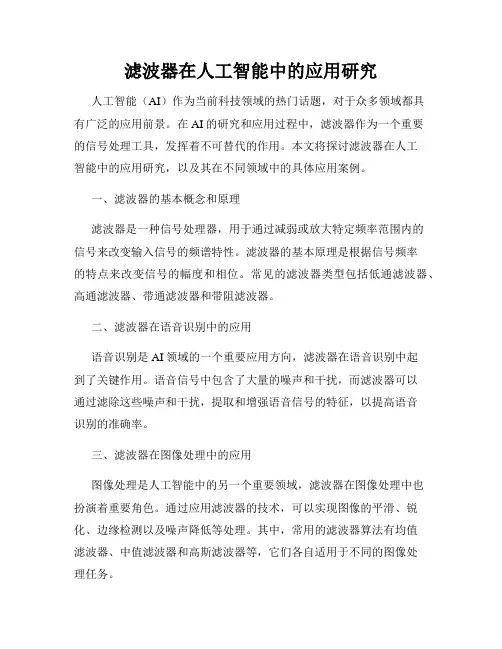 滤波器在人工智能中的应用研究