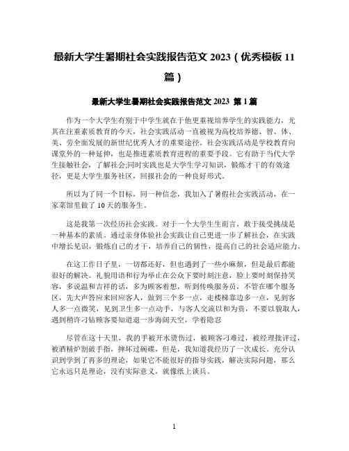 最新大学生暑期社会实践报告范文2023(优秀模板11篇)