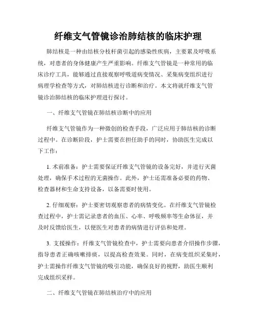 纤维支气管镜诊治肺结核的临床护理