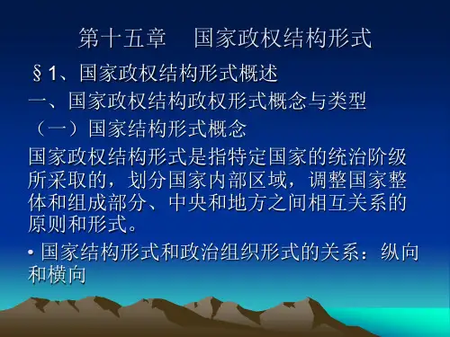 第十五章 国家政权结构形式
