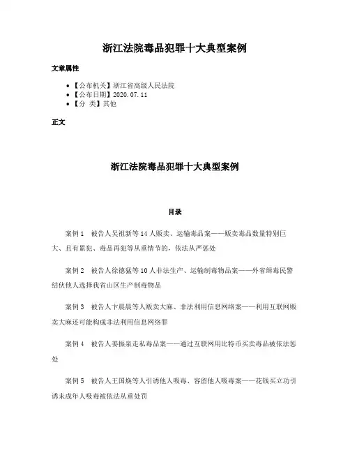 浙江法院毒品犯罪十大典型案例