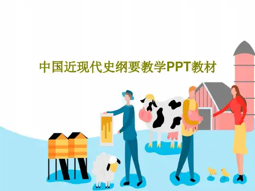 中国近现代史纲要教学PPT教材共77页文档