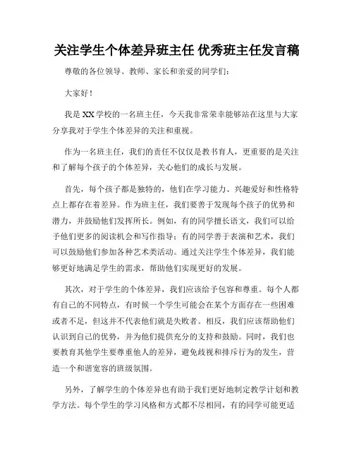 关注学生个体差异班主任 优秀班主任发言稿