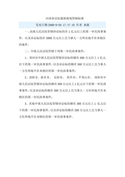 河南省法院最新级别管辖标准