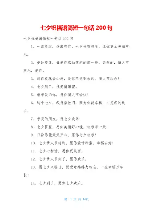 七夕祝福语简短一句话200句