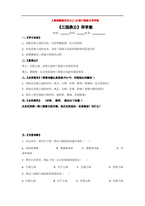 人教部编版历史七上16课三国鼎立导学案