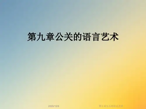 第九章公关的语言艺术