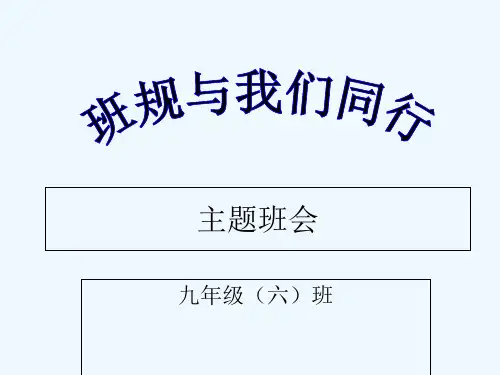 班规班会 PPT