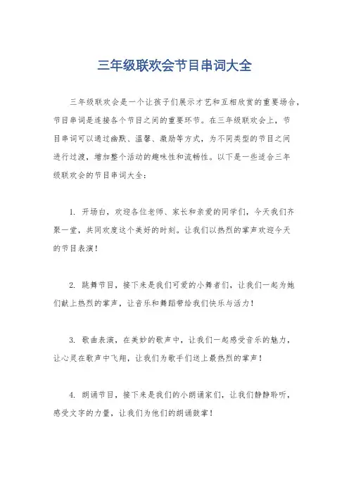 三年级联欢会节目串词大全