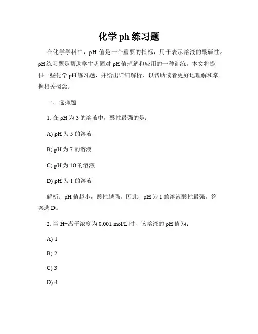化学ph练习题