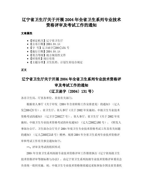 辽宁省卫生厅关于开展2004年全省卫生系列专业技术资格评审及考试工作的通知