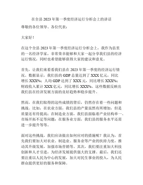 在全县2023年第一季度经济运行分析会上的讲话