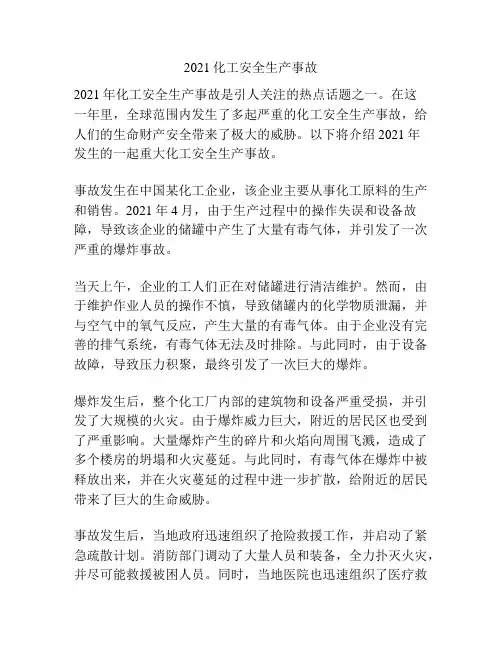 2021化工安全生产事故