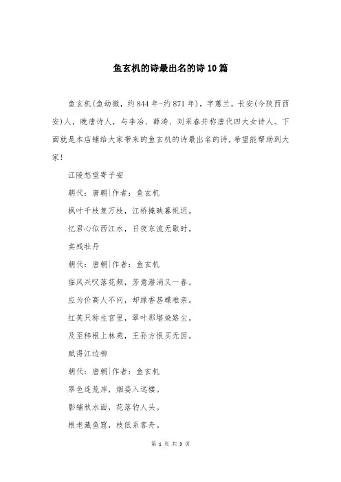 鱼玄机的诗最出名的诗10篇