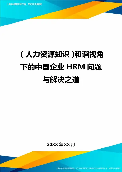 人力资源知识和谐视角下的中国企业HRM问题与解决之道