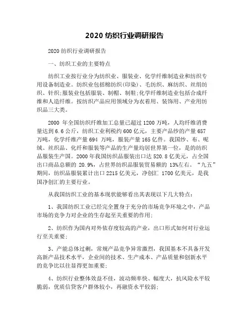 2020纺织行业调研报告