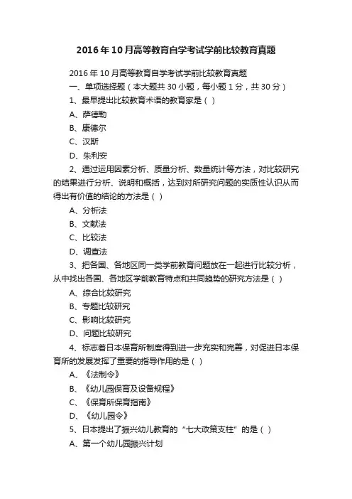 2016年10月高等教育自学考试学前比较教育真题